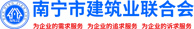 南寧市建筑業(yè)聯(lián)合會